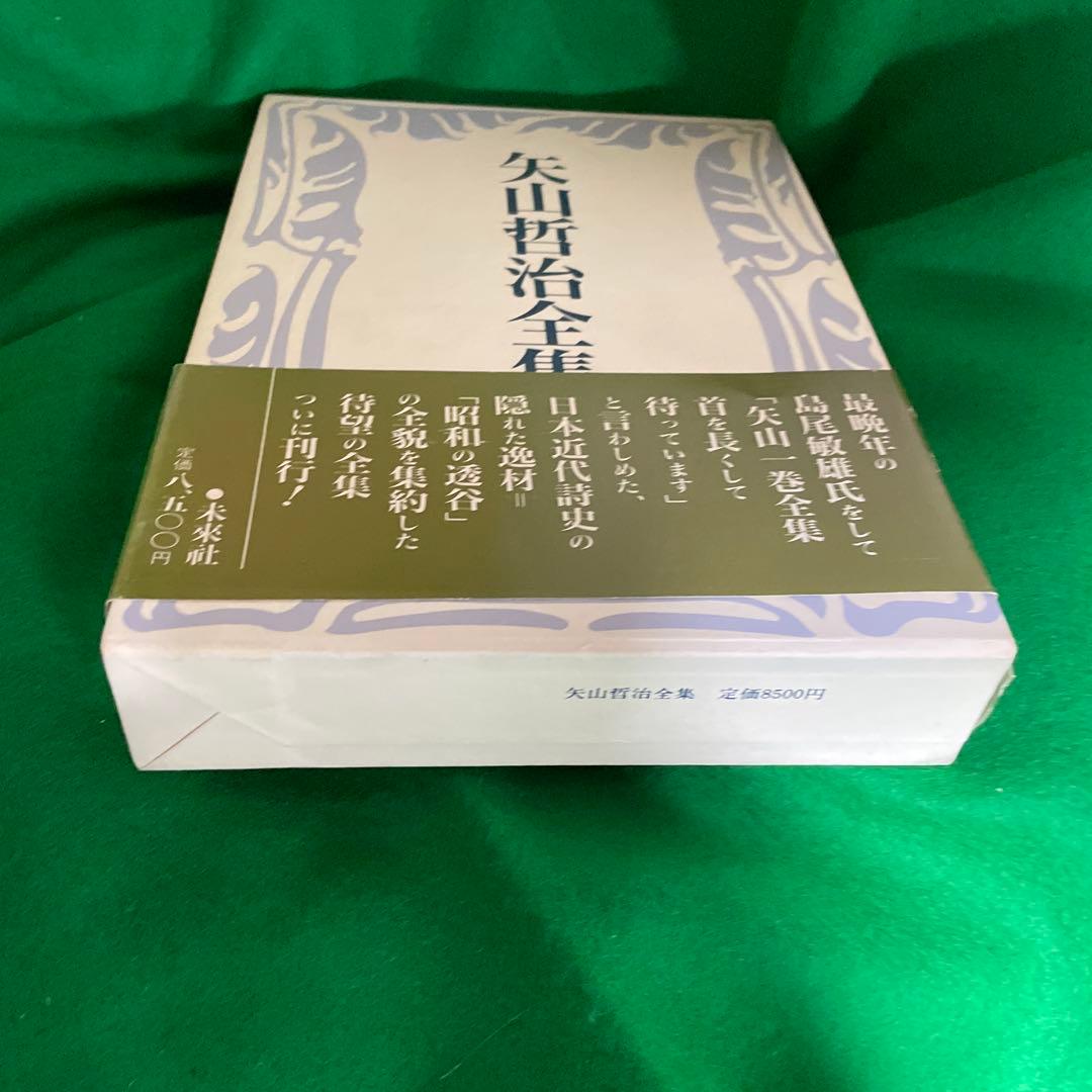 矢山哲治全集　全一巻　未来社　1987.9.5第一版第一刷発行　定価8500円