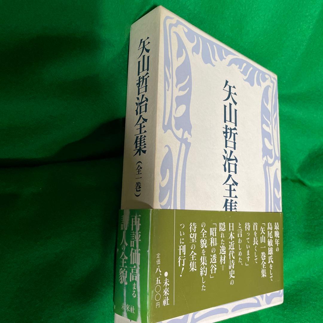 矢山哲治全集　全一巻　未来社　1987.9.5第一版第一刷発行　定価8500円