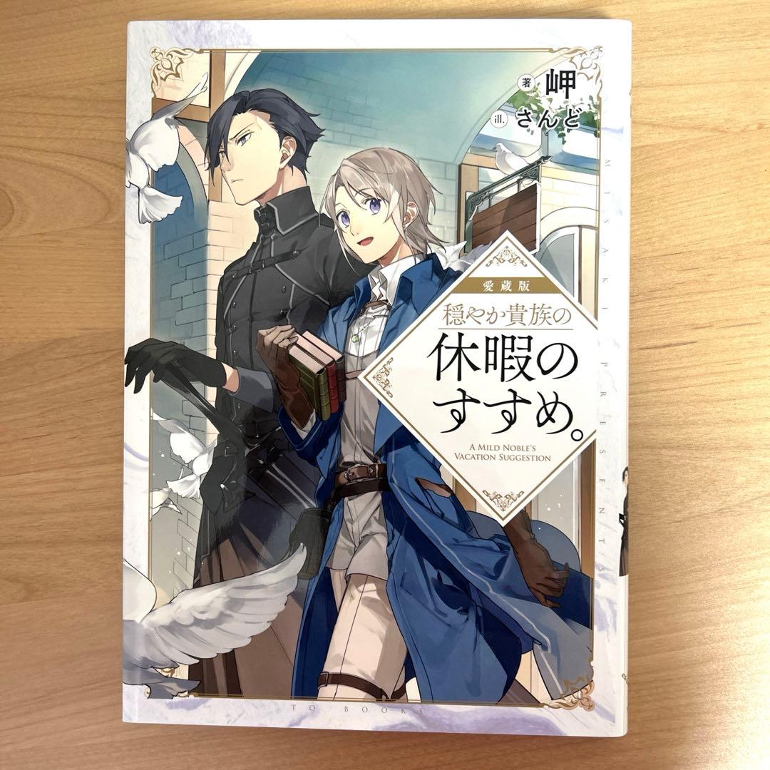 アニメ化【希少・初版本】穏やか貴族の休暇のすすめ第1巻＆オフィシャルガイドブック