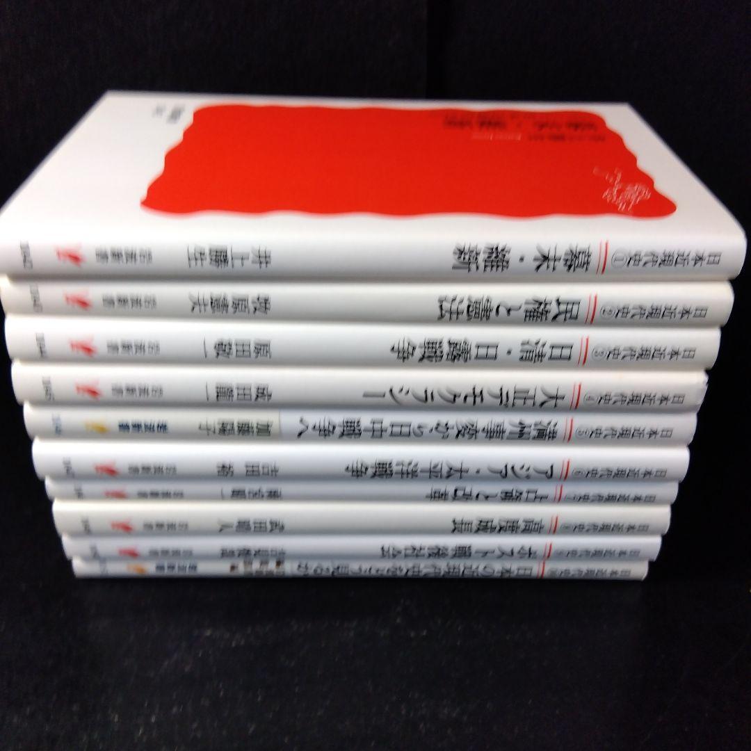 「シリーズ日本近現代史」 全10冊セット (岩波新書)