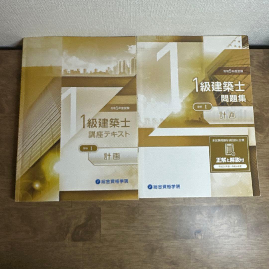 令和５年度　1級建築士 テキスト・過去問題集 全16冊セット