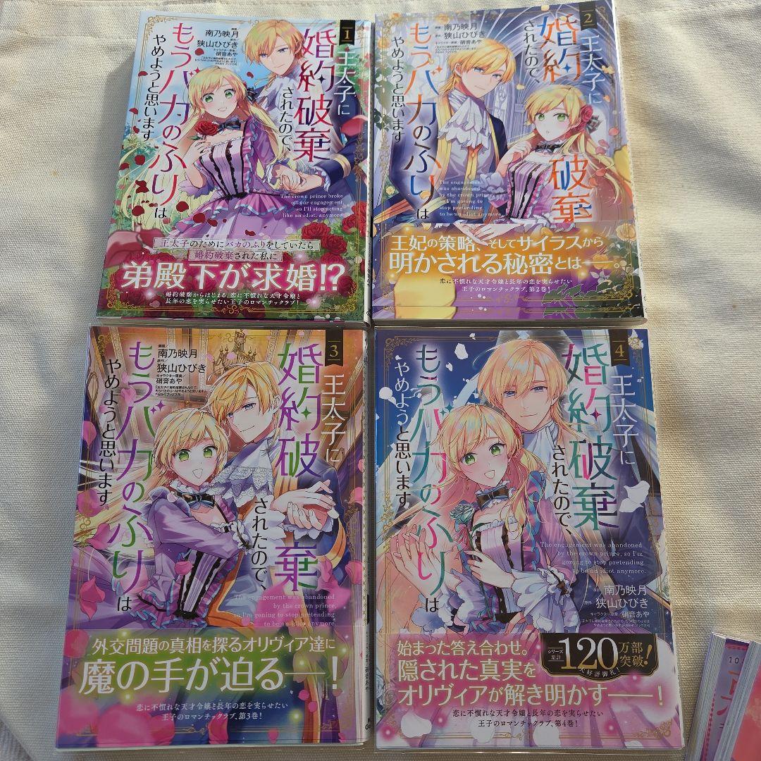 王太子に婚約破棄されたので、もうバカのふりはやめようと思います 1～4　他15冊