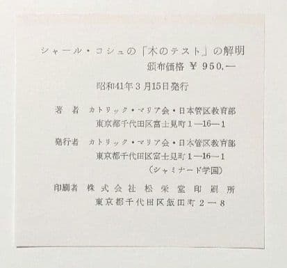 希少 シャール・コシュの「木のテストの解明」 カトリックマリア会日本管区教育部