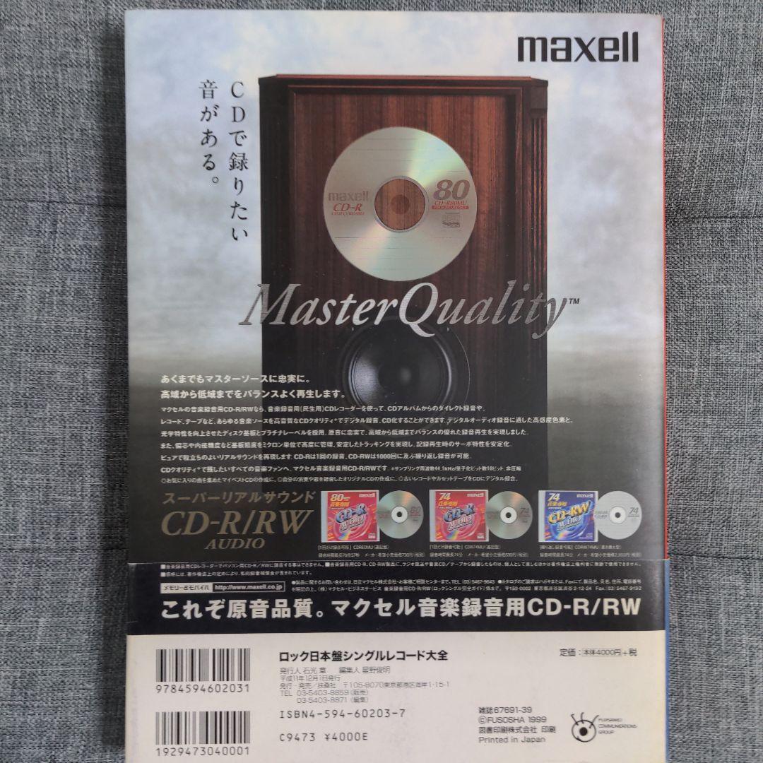 ロック日本盤シングルレコード大全 : これで完璧!