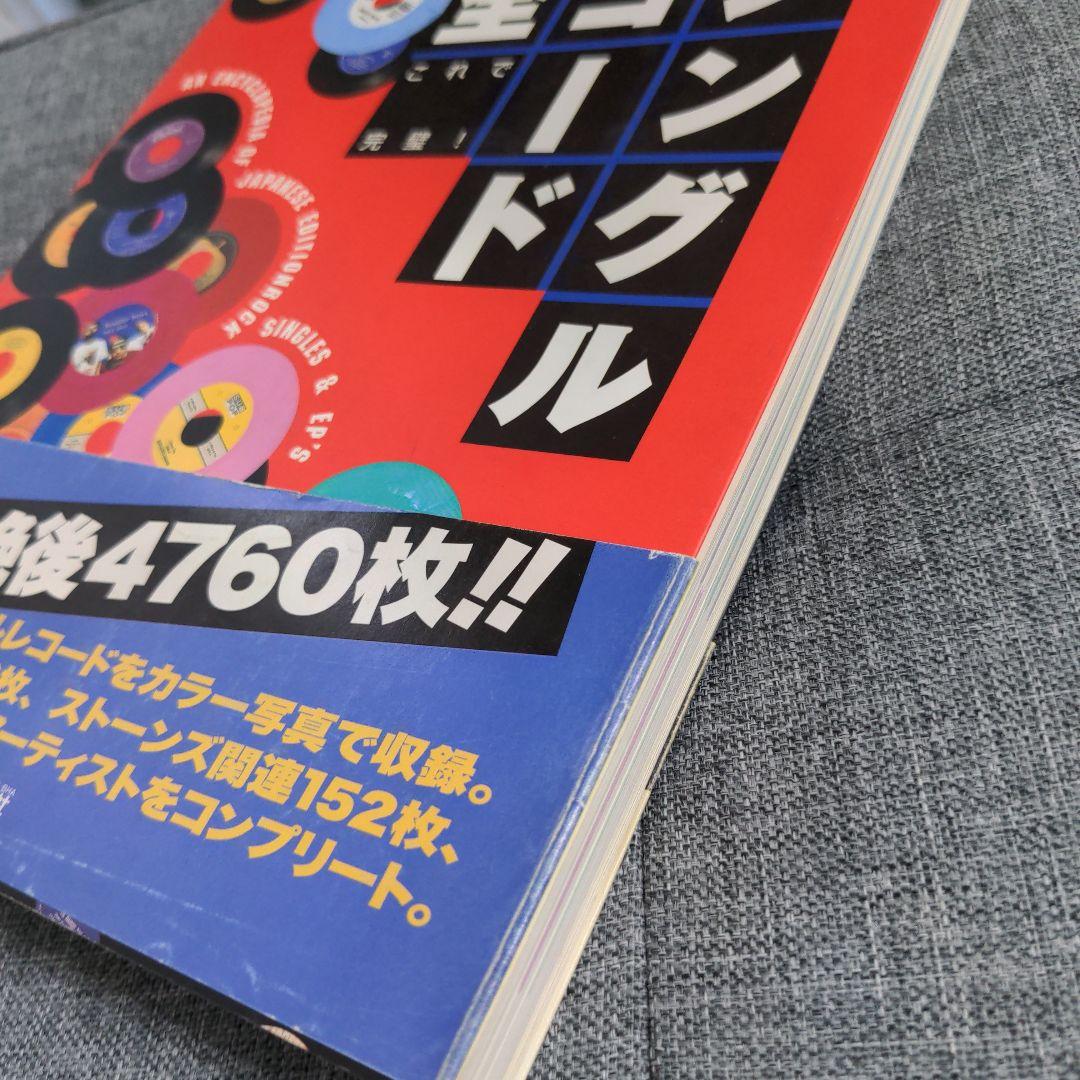 ロック日本盤シングルレコード大全 : これで完璧!