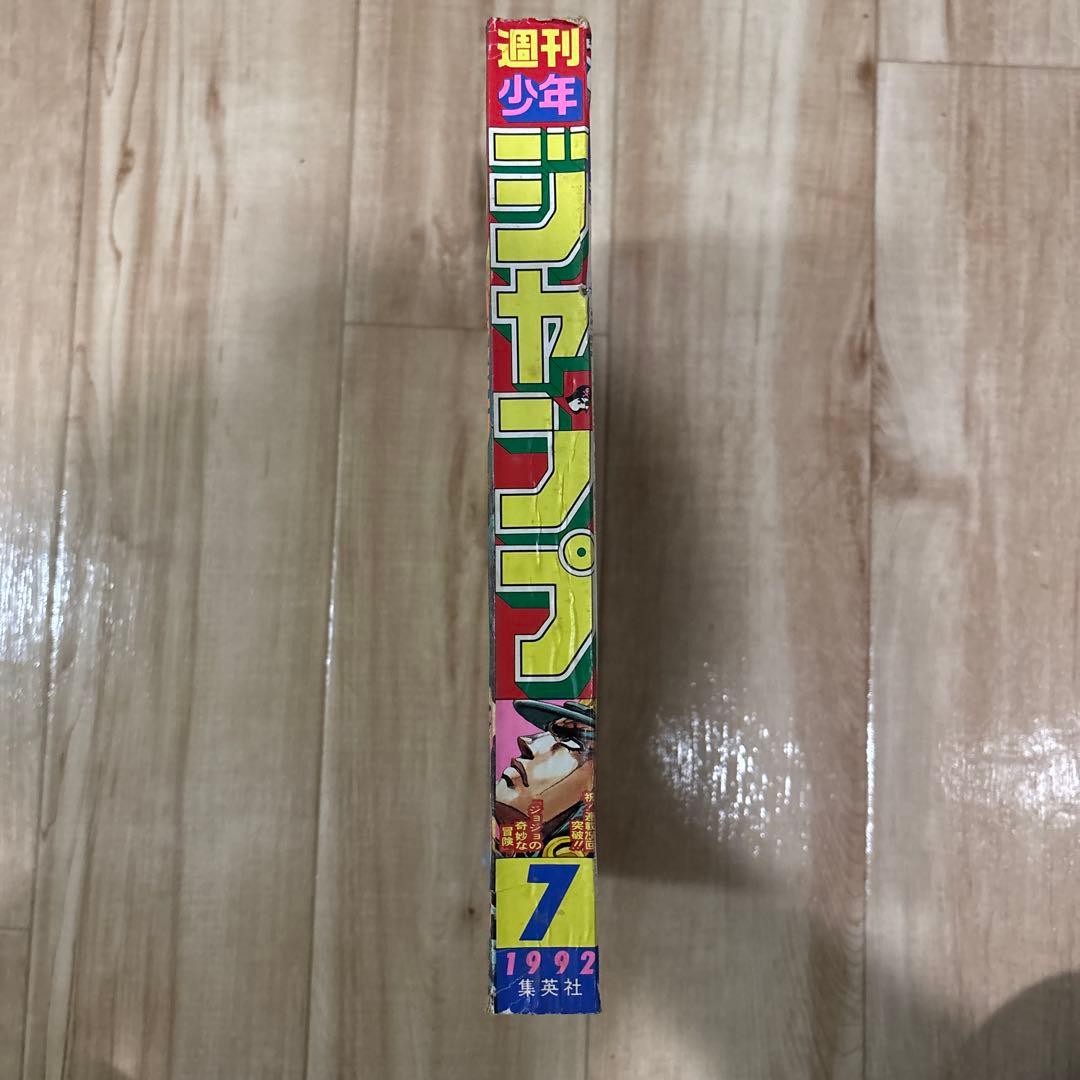 少年ジャンプ　1992年7号