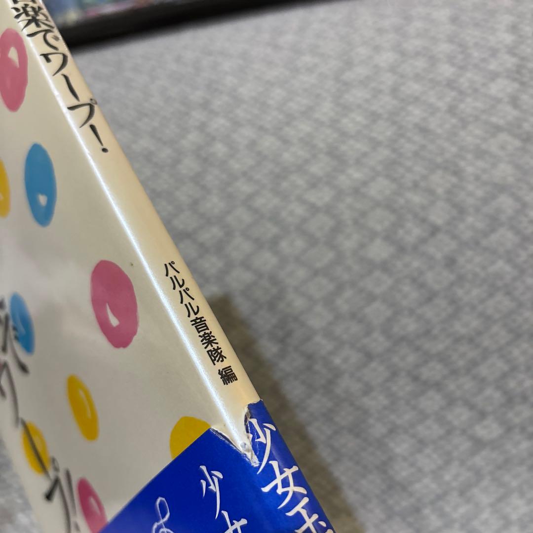 音楽でワープ！　パルパル音楽隊編　少女玉手箱　1988年初版