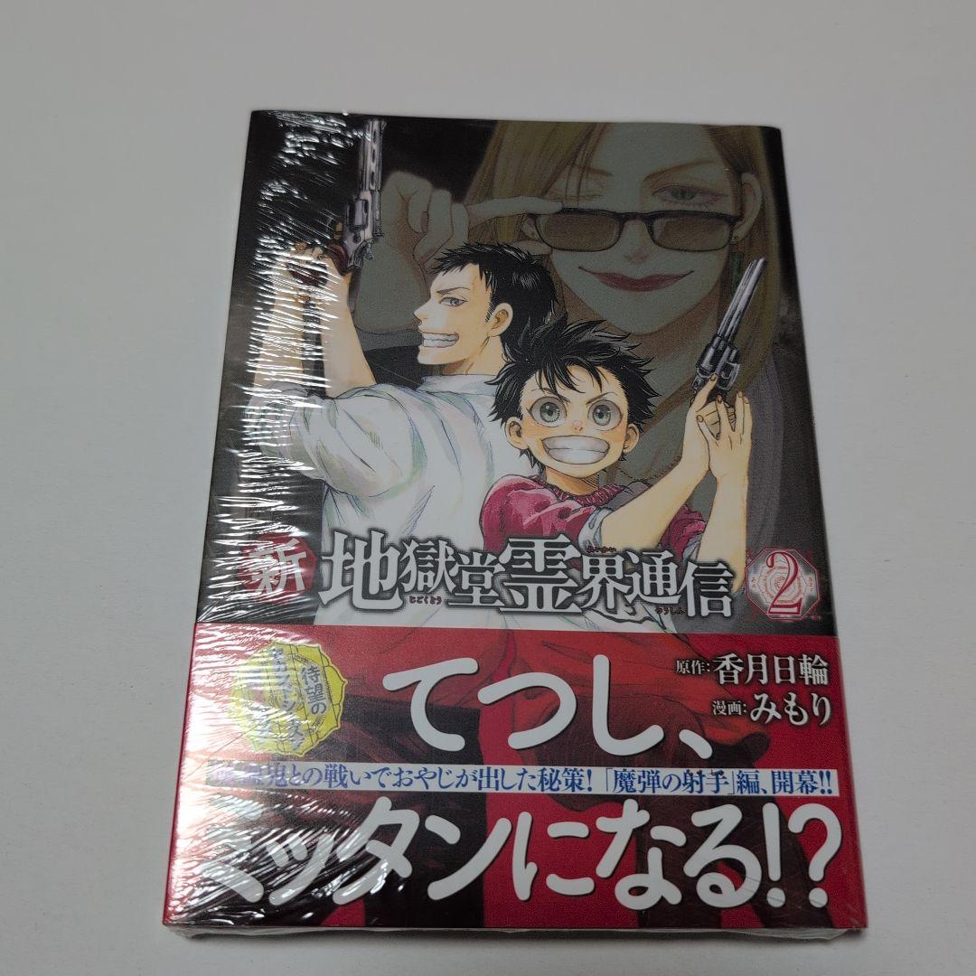 新地獄堂霊界通信　全5巻　初版　シュリンク　1巻〜5巻　絶版　みもり　香月日輪