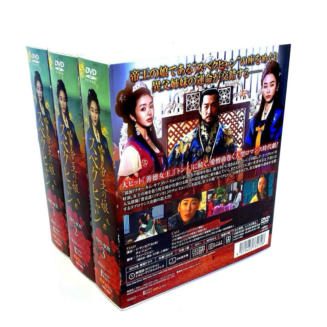 韓国ドラマ 帝王の娘 スベクヒャン DVD-BOX 1-3 全巻 セット