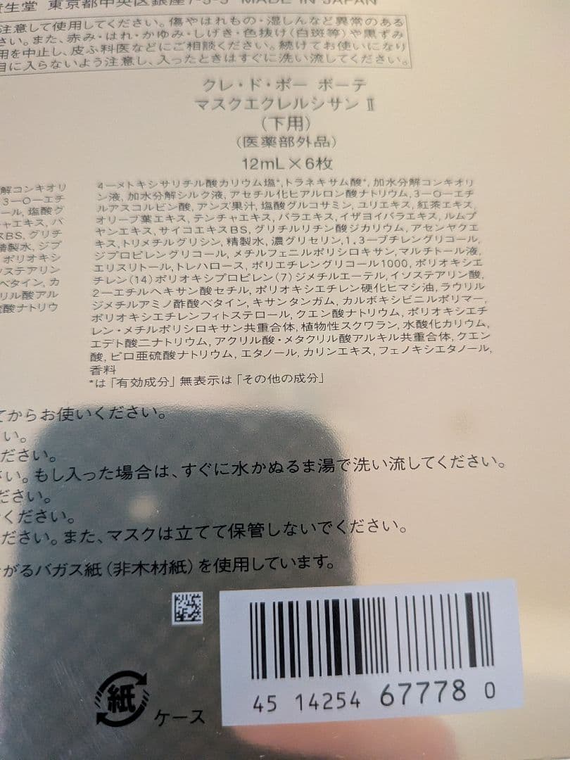 cle de peau BEAUTE マスクエクレルシサン 6枚入り