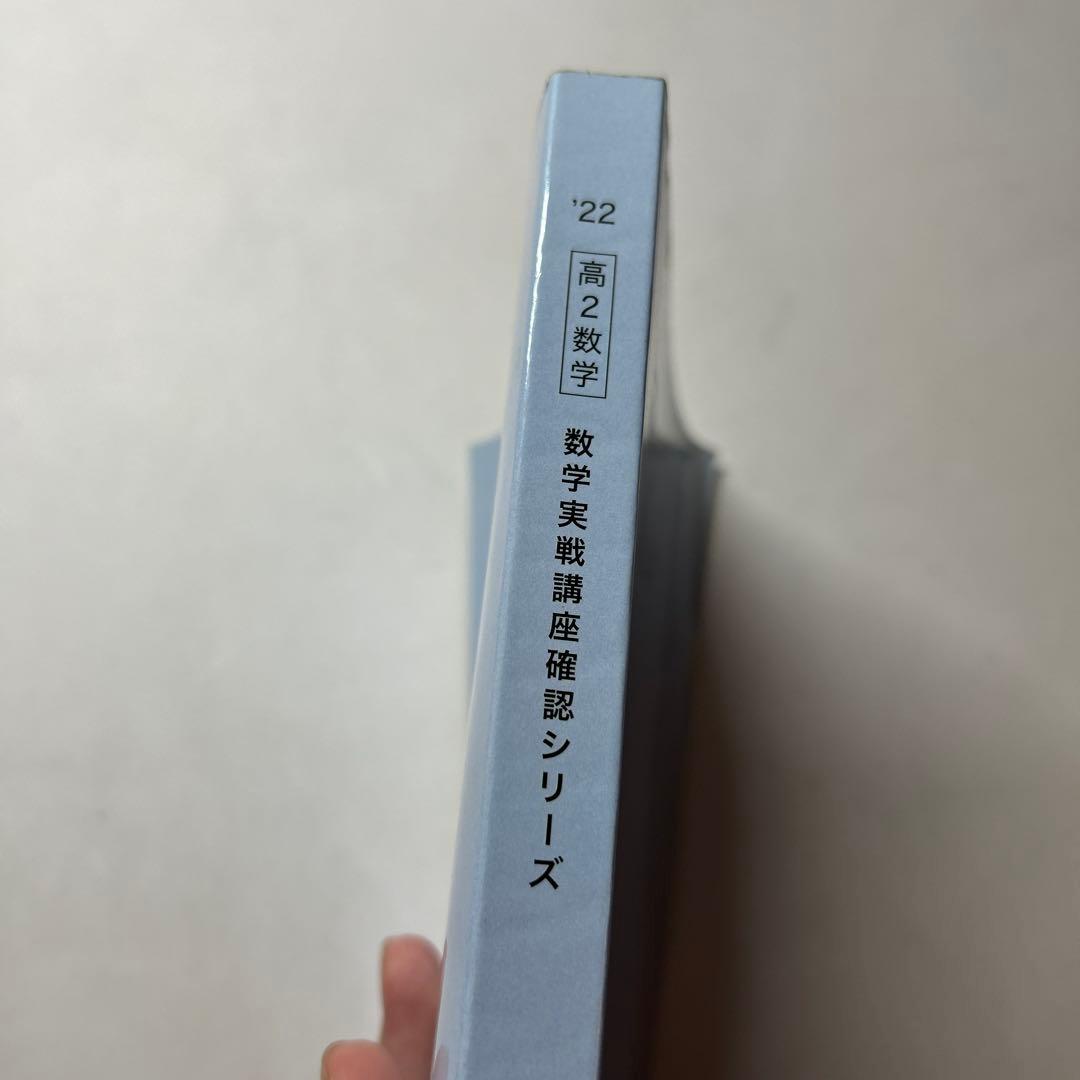 鉄緑会高2 数学実戦講座確認シリーズ 2022年