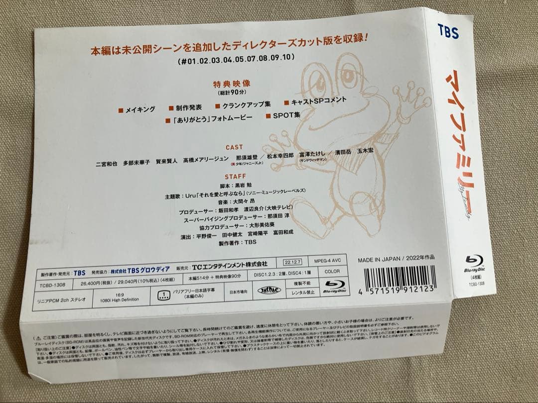 マイファミリー Blu-ray BOX〈4枚組〉　未公開シーン　特典映像