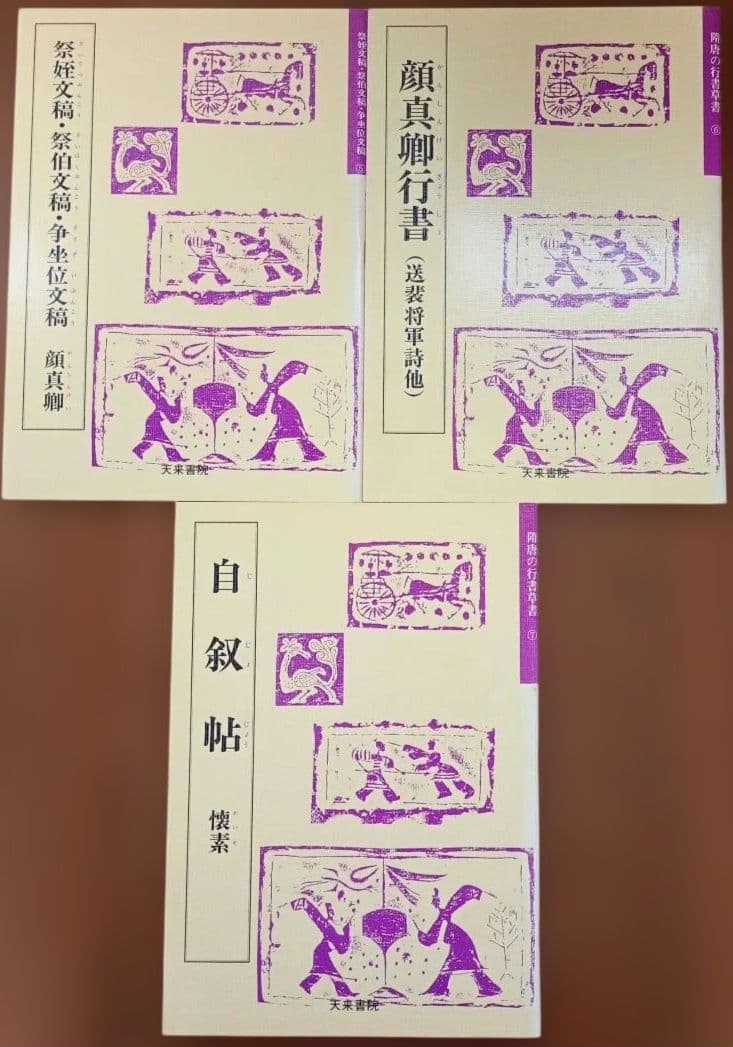書道 テキスト まとめ売 14冊 セット 隋 唐 行書 草書 奈良 平安 楮遂良