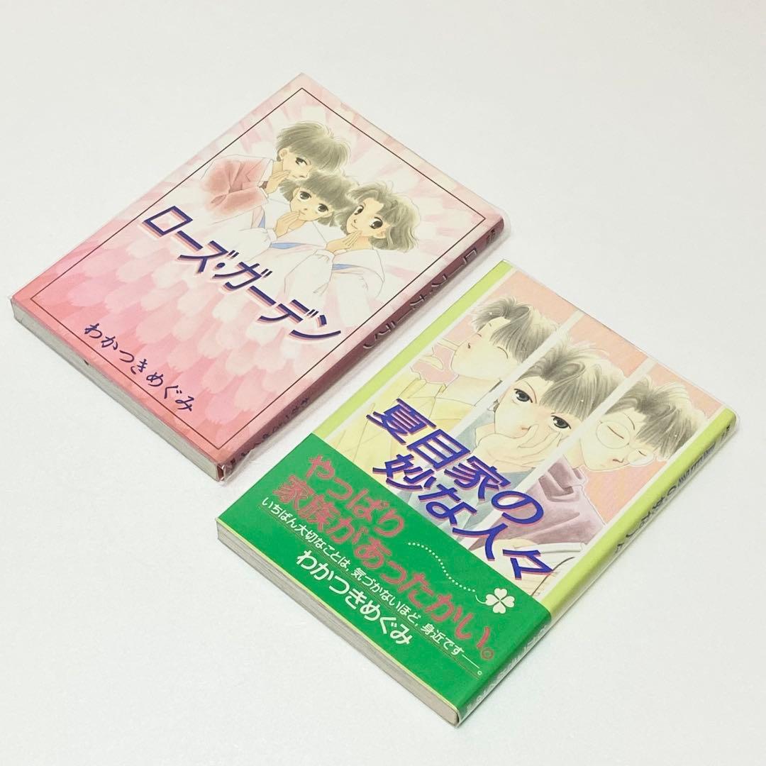 初版 わかつきめぐみ 美品（単行本　文庫本　セット　白泉社　講談社）帯付