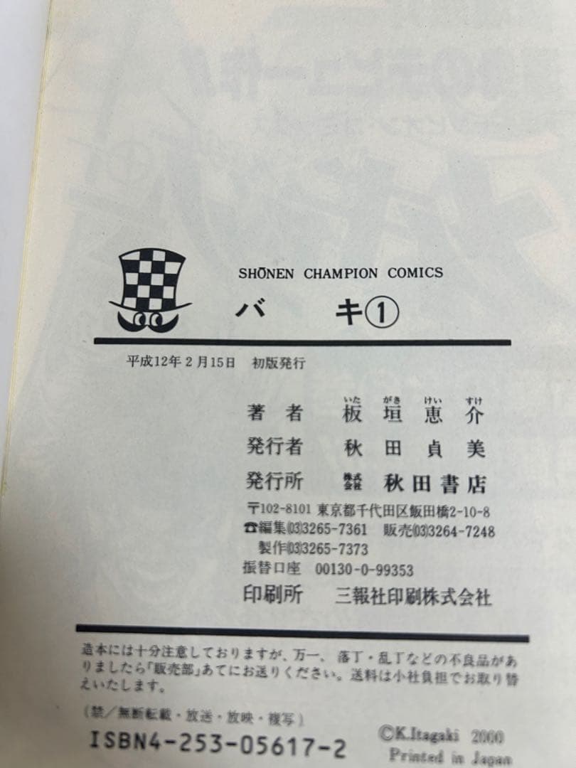 【初版　チラシ付】　バキ　1巻
