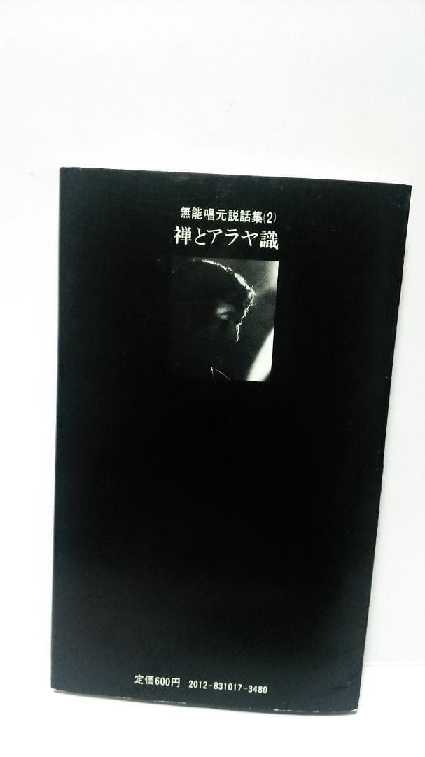 無能唱元　無能唱元説話集（２）禅とアラヤ識　新門出版社　1985年