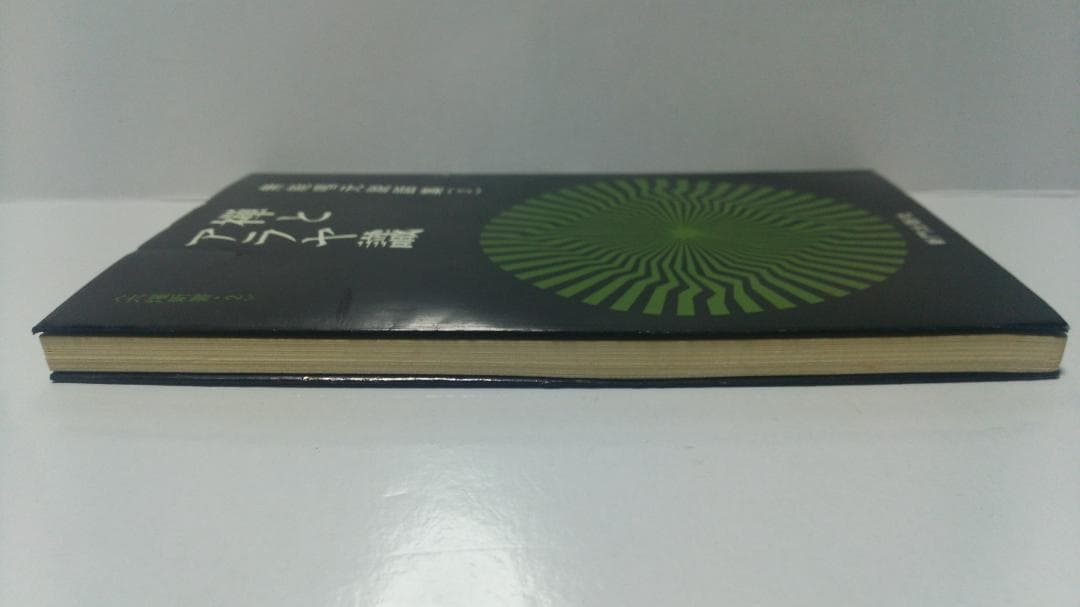 無能唱元　無能唱元説話集（２）禅とアラヤ識　新門出版社　1985年