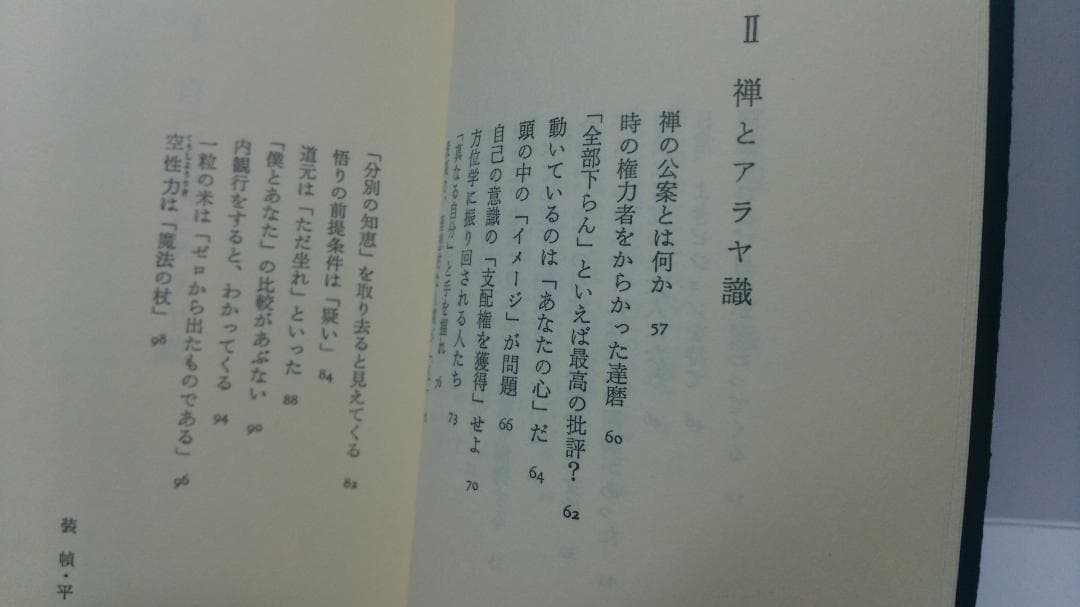 無能唱元　無能唱元説話集（２）禅とアラヤ識　新門出版社　1985年