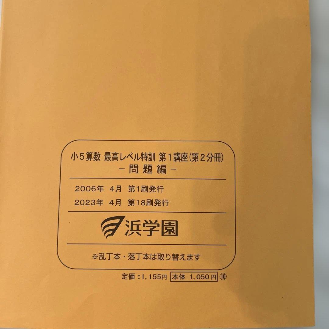 浜学園　小5 算数 最高レベル特訓問題集 第1講座 （第1〜第4分冊）