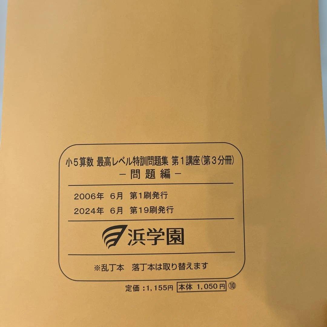 浜学園　小5 算数 最高レベル特訓問題集 第1講座 （第1〜第4分冊）