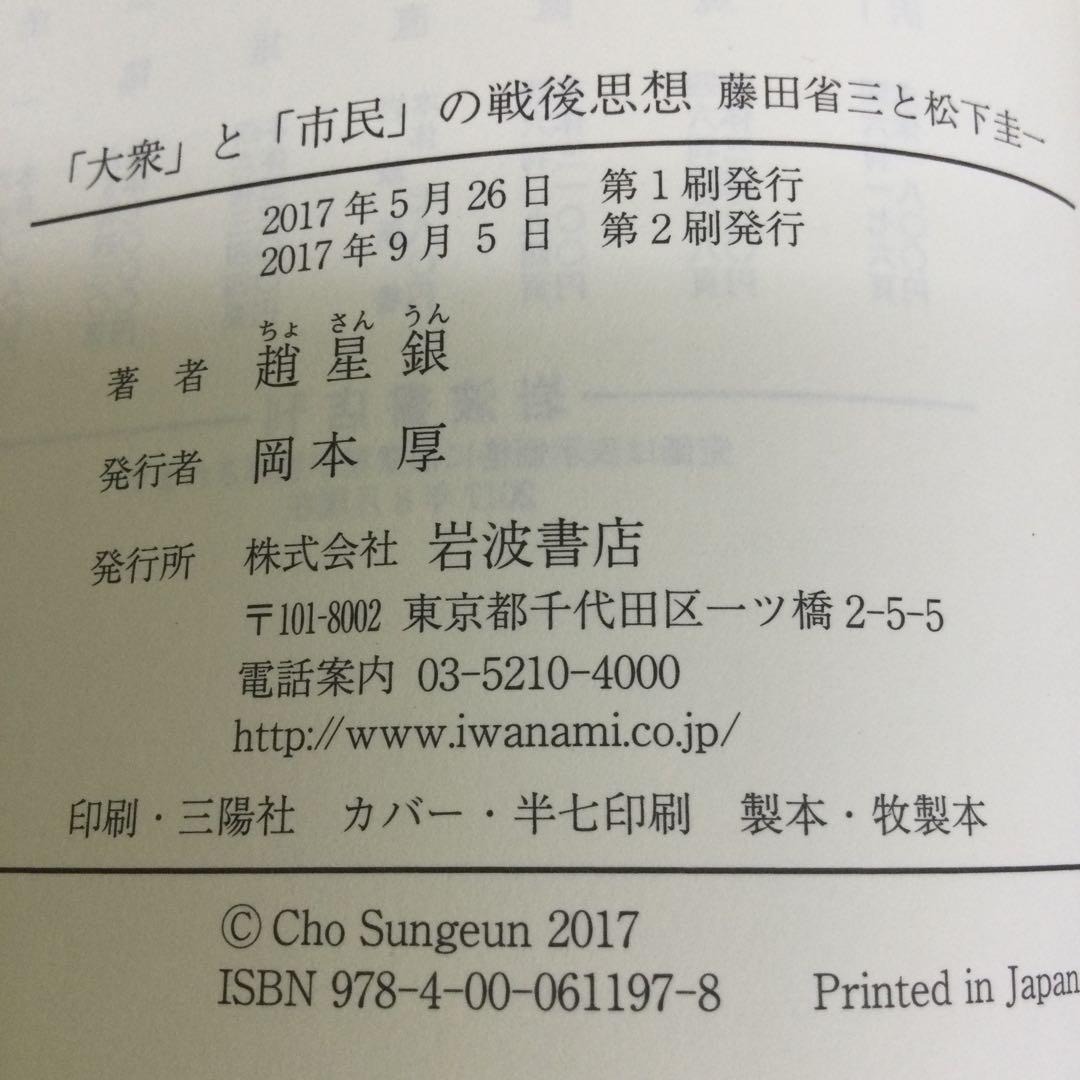 「大衆」と「市民」の戦後思想 藤田省三と松下圭一