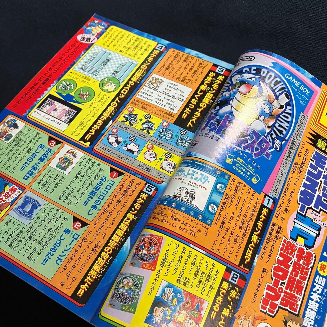 コロコロコミック　1997年　8月号