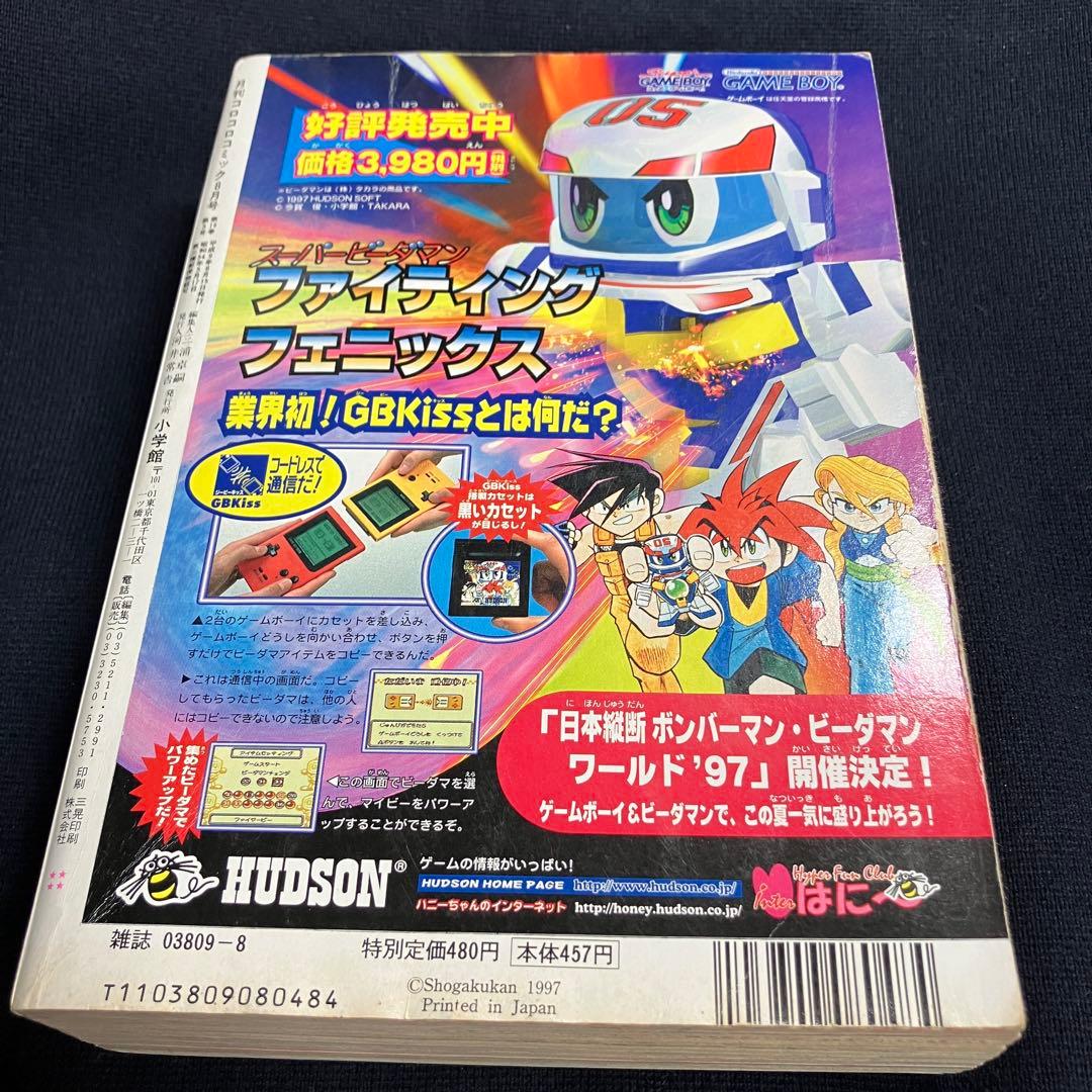 コロコロコミック　1997年　8月号