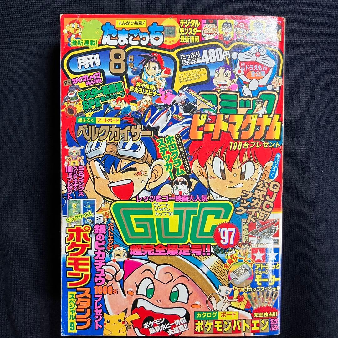 コロコロコミック　1997年　8月号