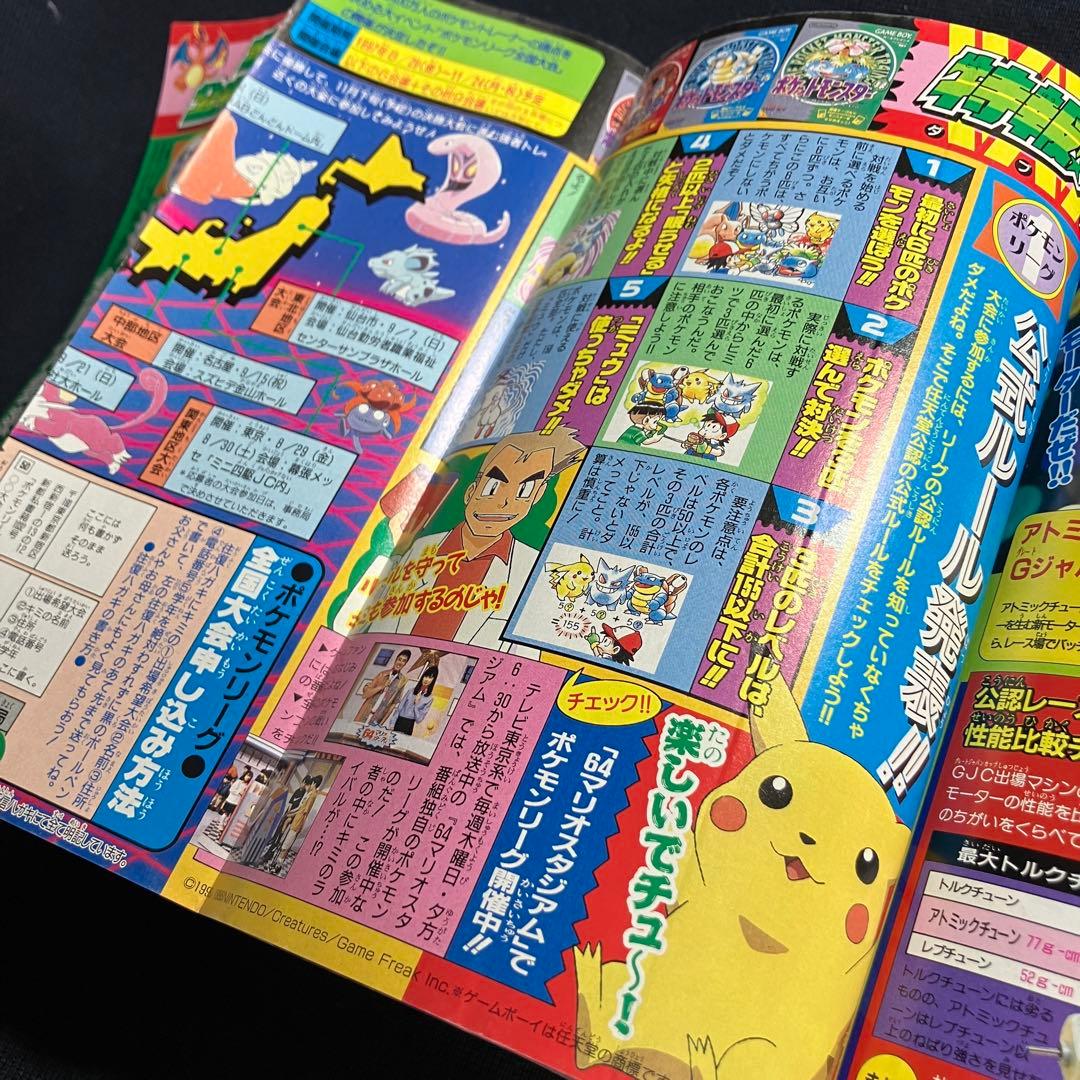 コロコロコミック　1997年　8月号