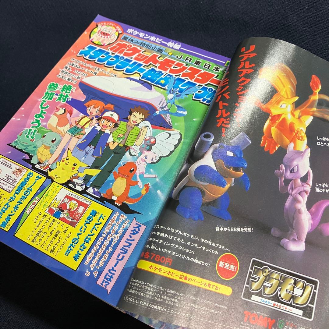 コロコロコミック　1997年　8月号