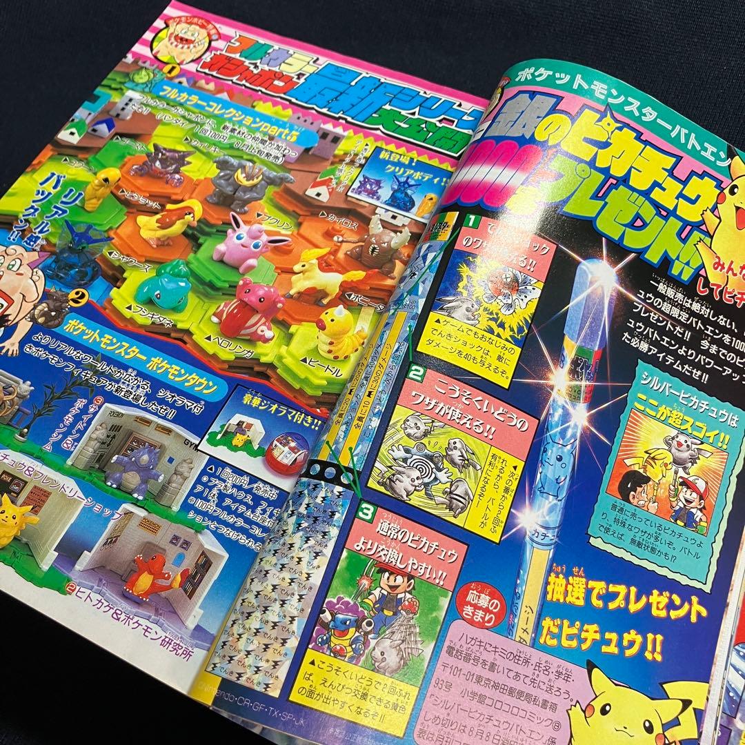 コロコロコミック　1997年　8月号