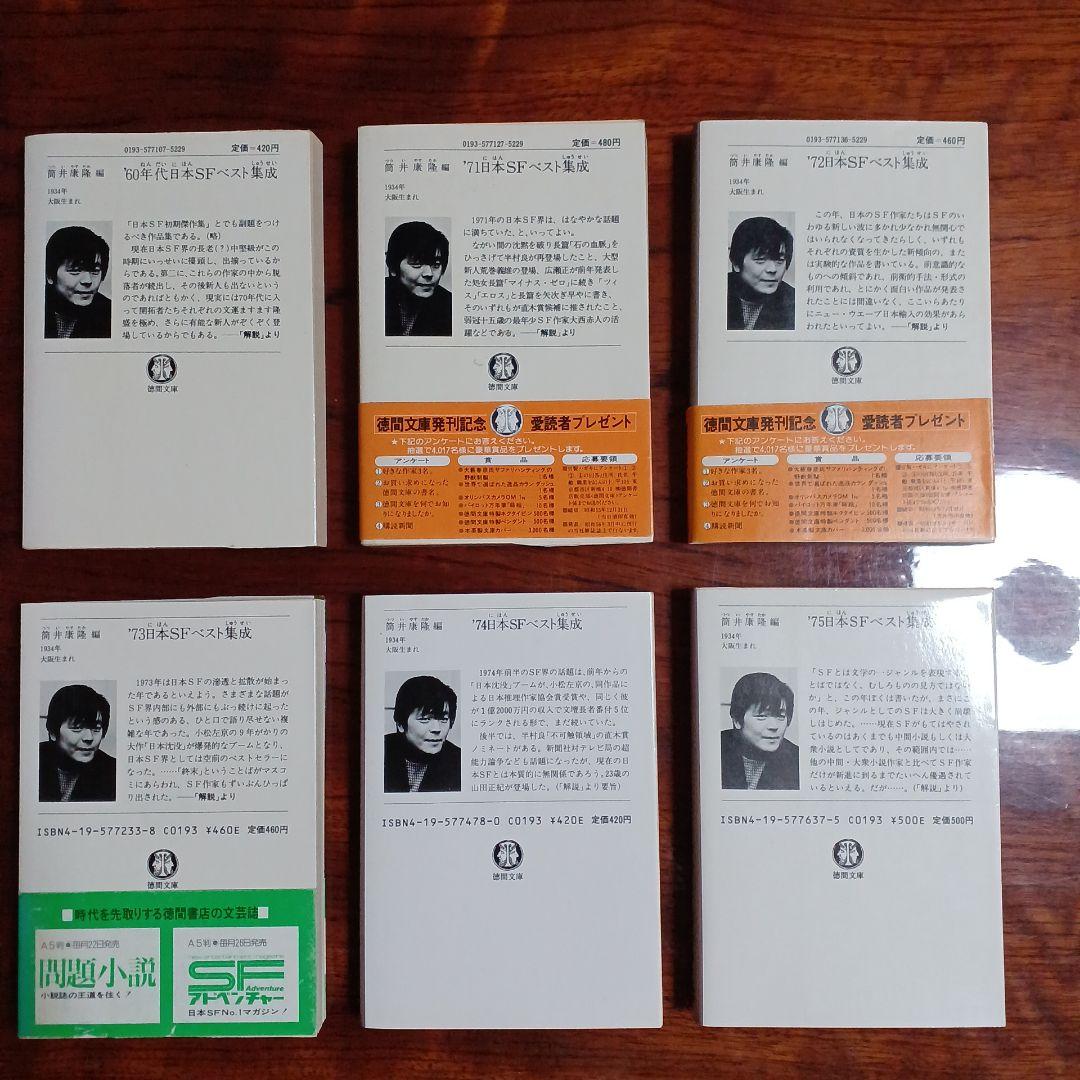 日本SFベスト集成。60年代、71、72、73、74、75年の全6冊セットです。