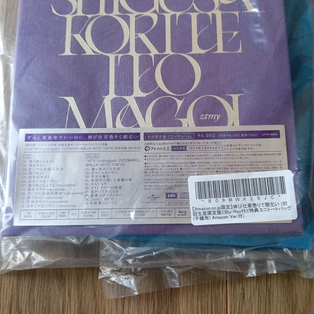 ずっと真夜中でいいのに。伸び仕草懲りて暇乞い 初回生産限定版 未開封品
