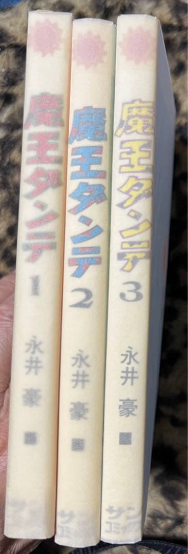 【朝日ソノラマ】魔王ダンテ 全3巻 / 永井豪