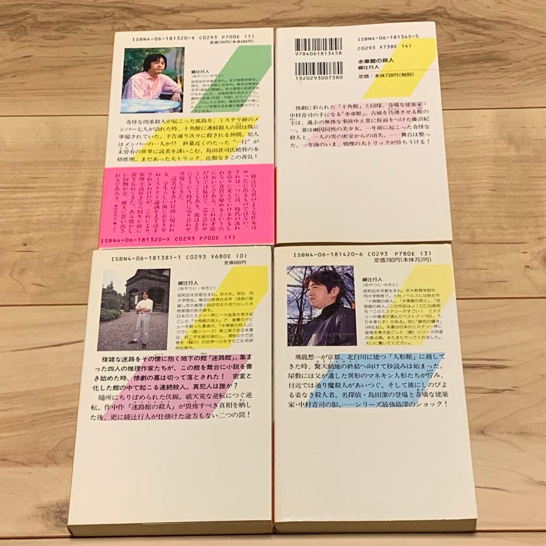 綾辻行人 館シリーズ既刊全巻+綾辻行人殺人事件 主たちの館 講談社ノベルス