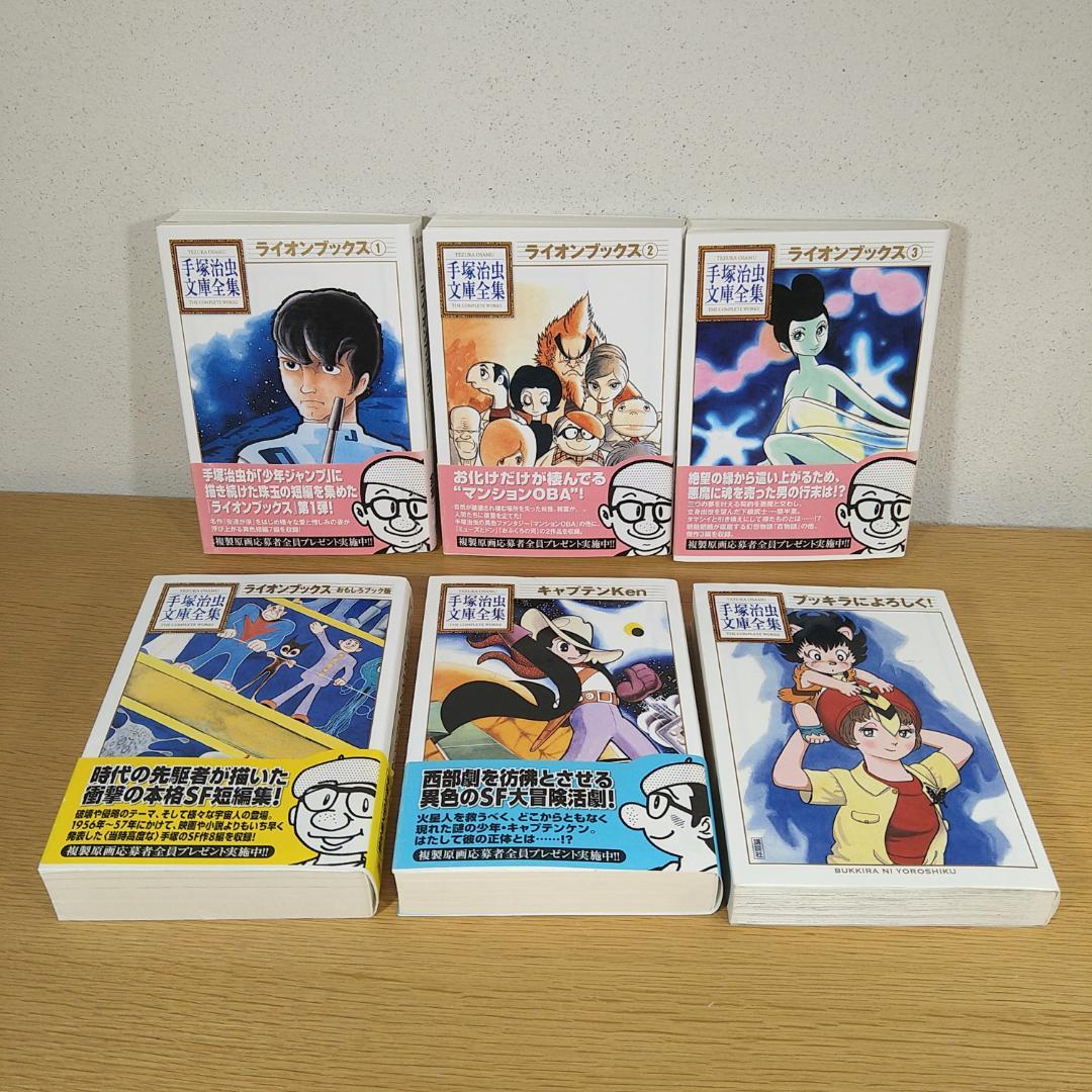 手塚治虫文庫全集セット　ライオンブックス　キャプテンKen　ブッキラによろしく!