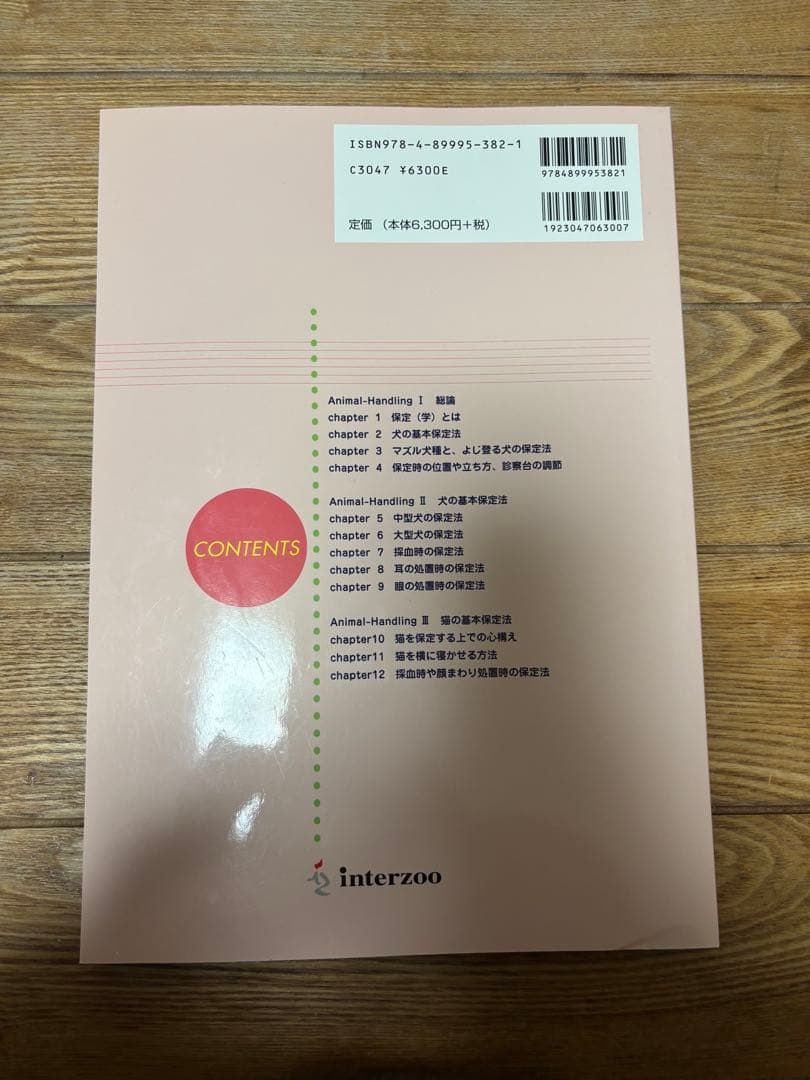 小動物と犬猫の実践保定法 2冊セット