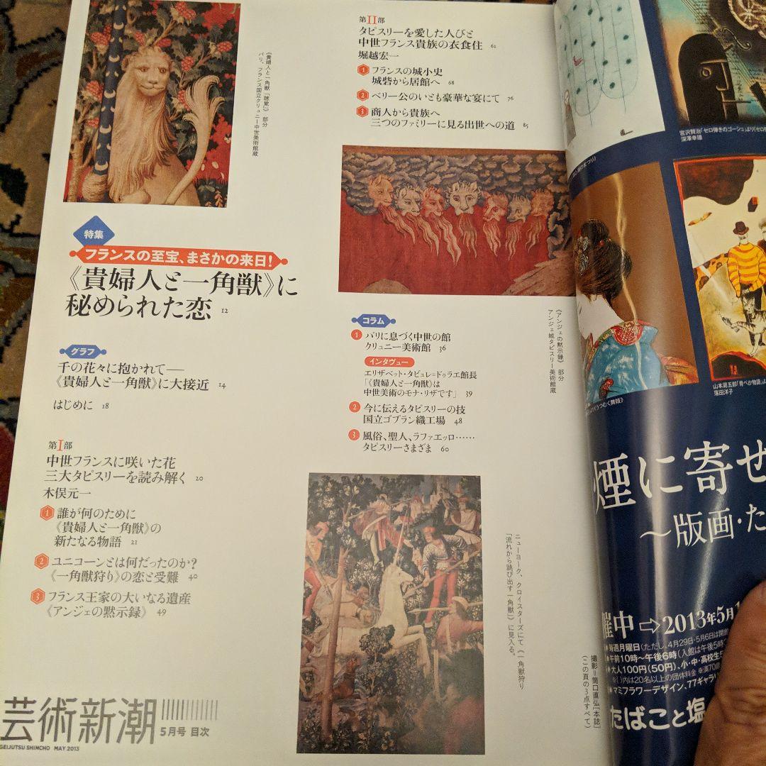 「貴婦人と一角獣」公式図録 + 芸術新潮同特集号 2冊セット