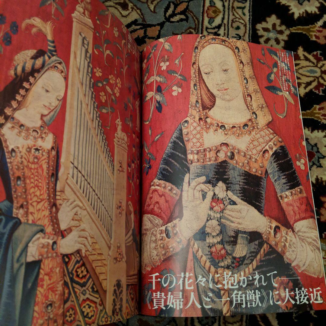 「貴婦人と一角獣」公式図録 + 芸術新潮同特集号 2冊セット