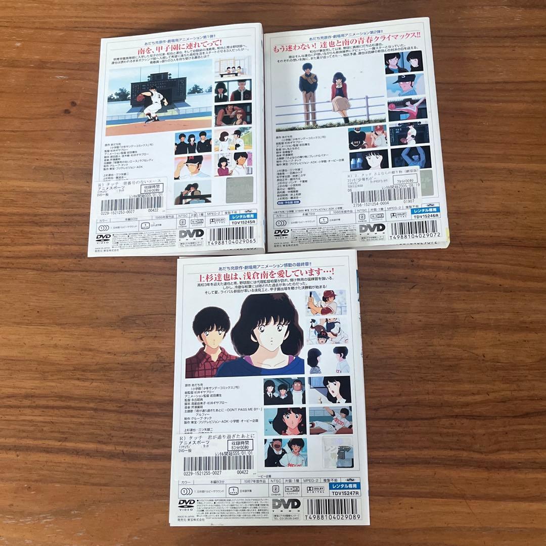 タッチ 劇場版 映画 DVD 3枚セット あだち充