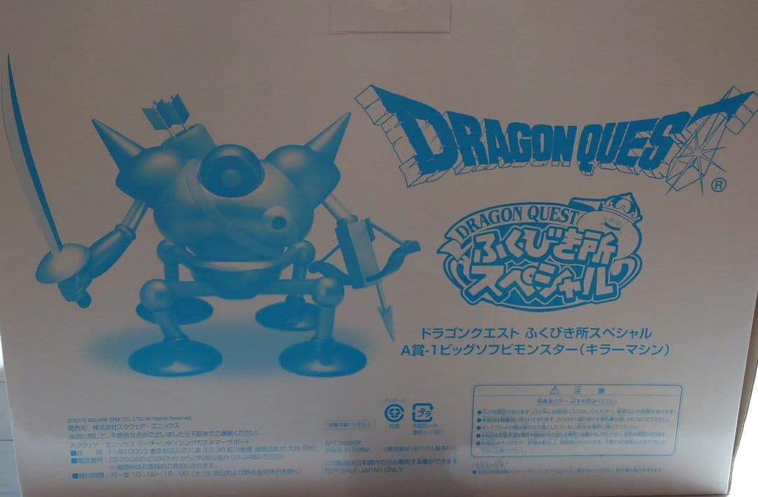 ドラクエ A賞-1 ビッグ ソフビ モンスター キラーマシン