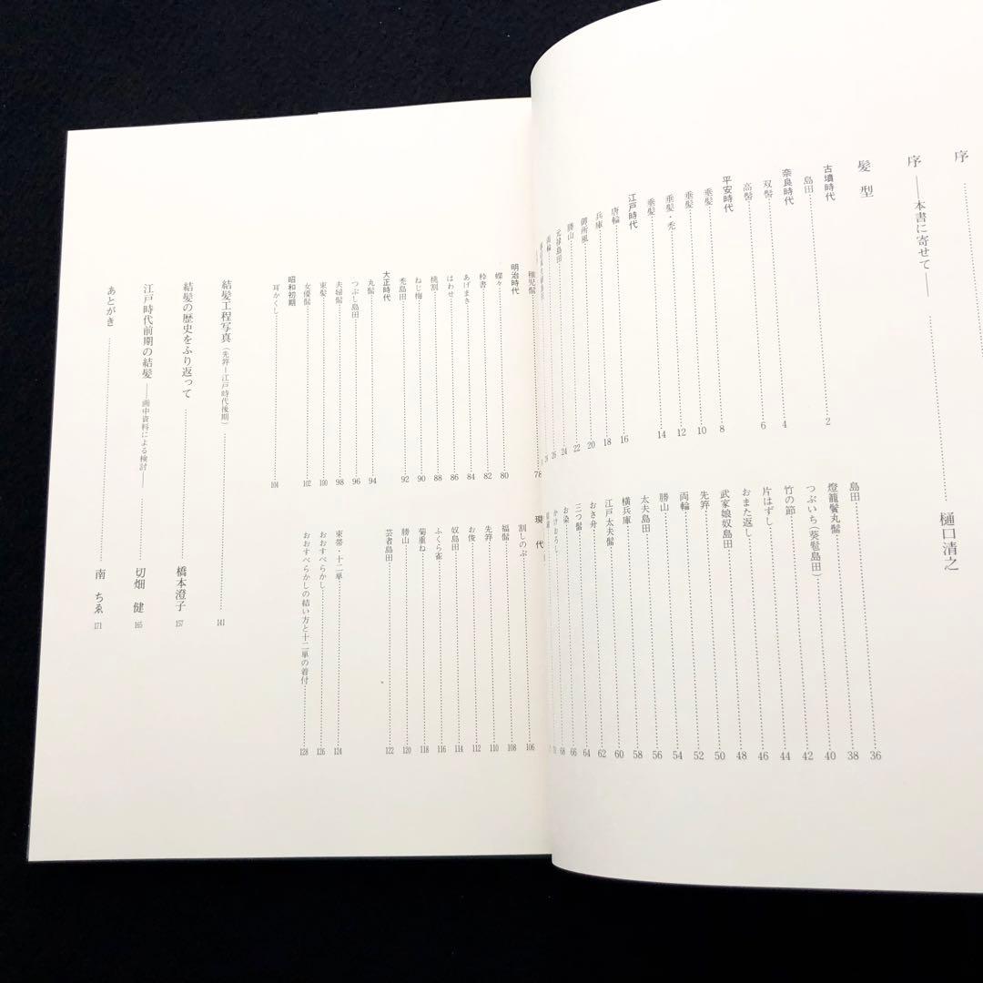 【サイン入】日本髪写真集「日本の髪型」南ちゑ  / 結い方など結髪工程写真も掲載