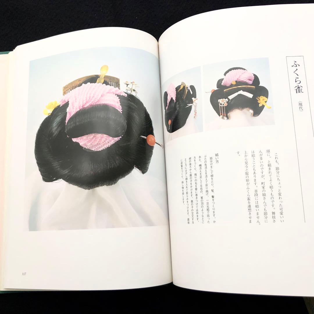 【サイン入】日本髪写真集「日本の髪型」南ちゑ  / 結い方など結髪工程写真も掲載