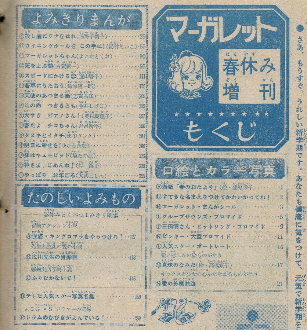 ■週刊マーガレット春休み増刊号【1969年4月10日】★古賀新一★志賀公江★