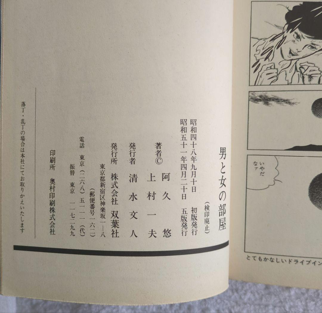 上村一夫/画　男と女の部屋　原作/阿久悠