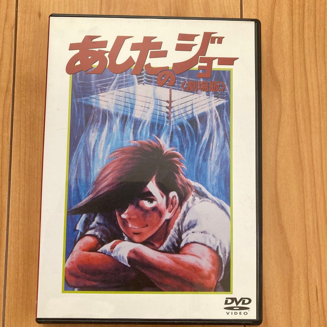 劇場版 あしたのジョー DVD BOXスペシャル・セット〈初回限定生産・2枚組〉