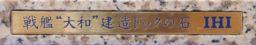 戦艦大和 建造ドック の石 呉海軍工廠 海軍 軍隊 IHI 石川島播磨重工