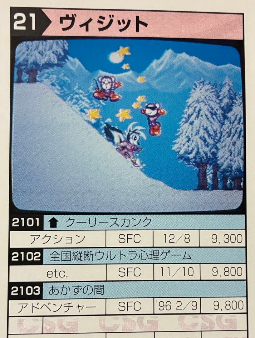 第17、18回 CSG 新作発表会 出展ソフトリスト