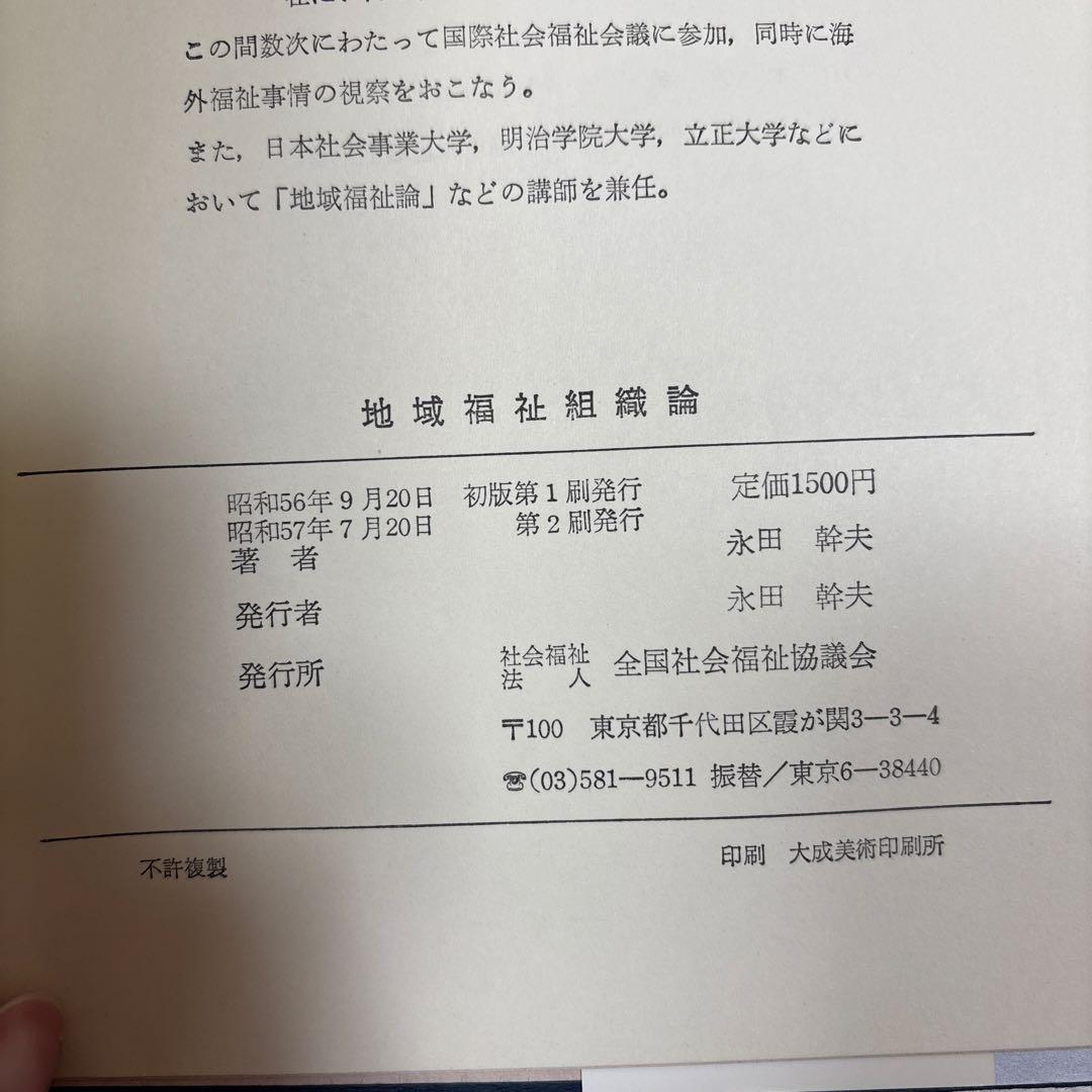 地域福祉組織論 永田幹夫著