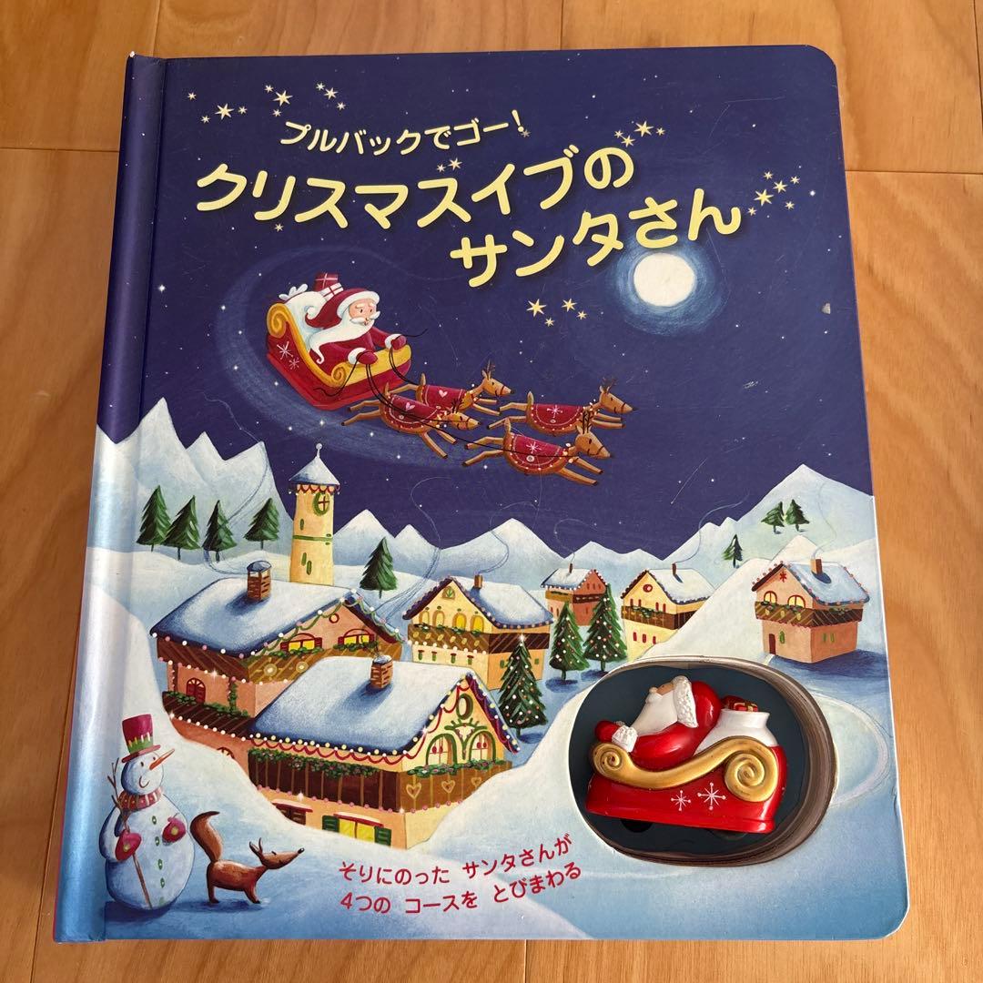 しかけえほん クリスマスイブのサンタさん/せんろはつづくよ/ ぐるっとバスのたび